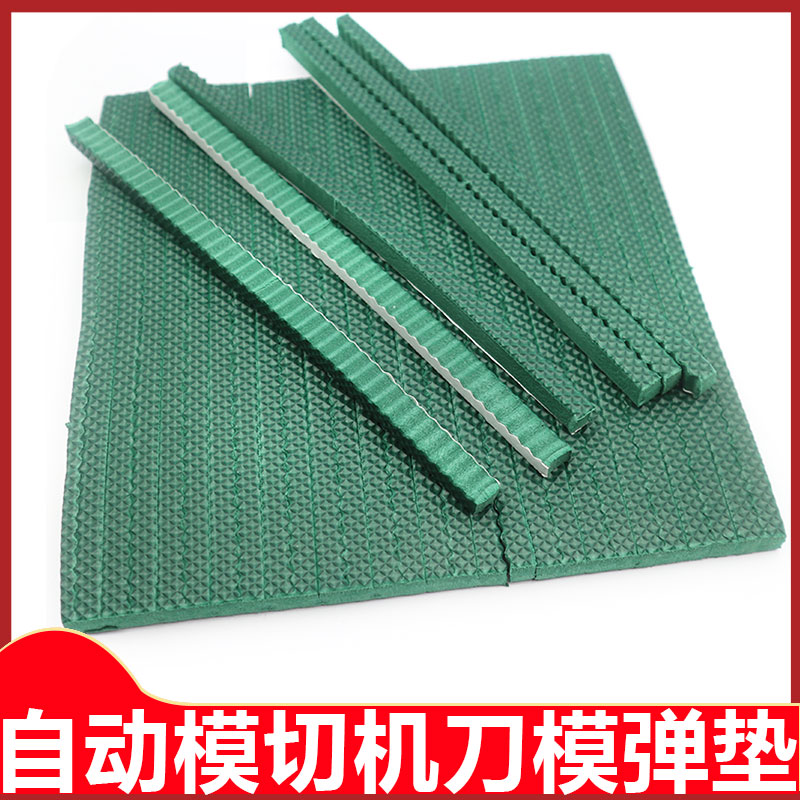 全自动模切压痕机模切机刀版弹垫刀模海绵条高弹T刀模弹垫印刷耗