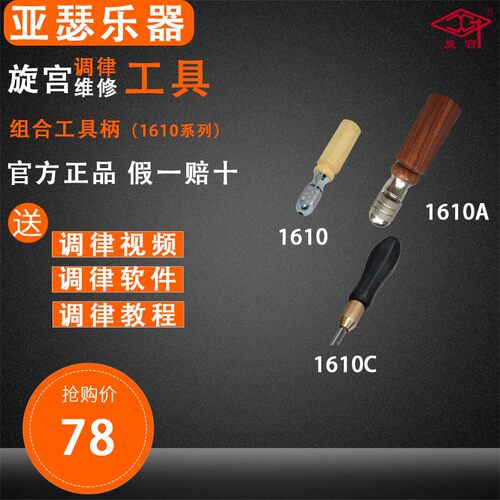 旋宫钢琴调律工具  1610/A/C  组合工具柄 工.具手柄铜芯