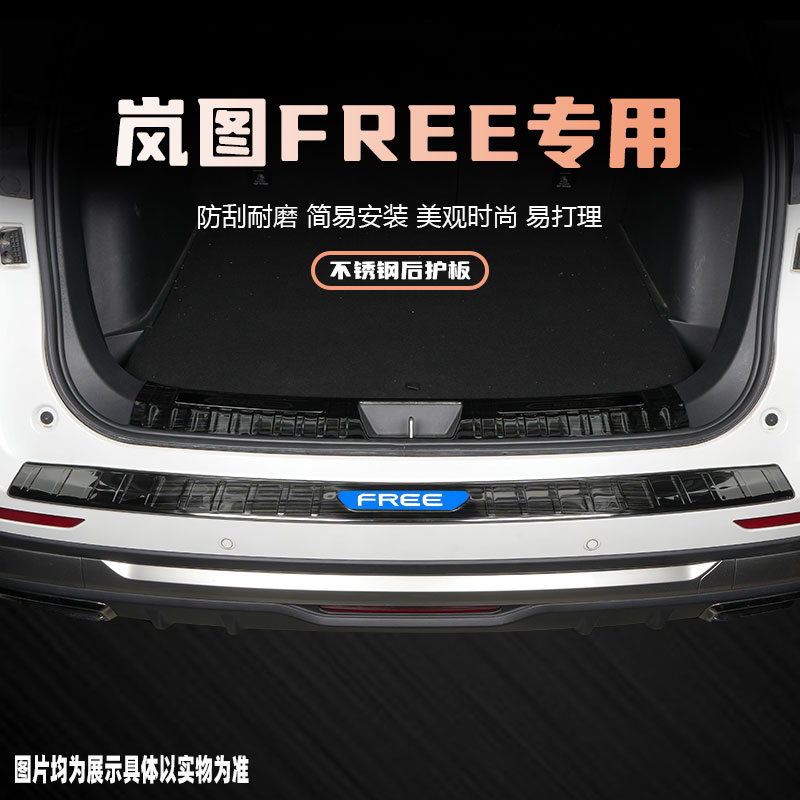 24款岚图FREE后备箱护板改装饰配D件汽车后尾箱门槛条保护贴专用