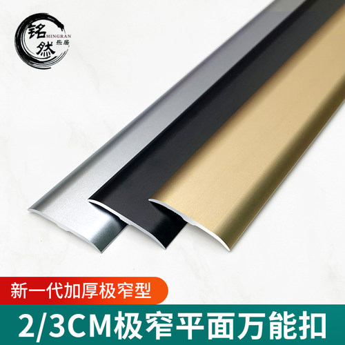 2/3cm极窄万能扣收边条小x落差高低扣铝合金地板压条门槛压条加厚