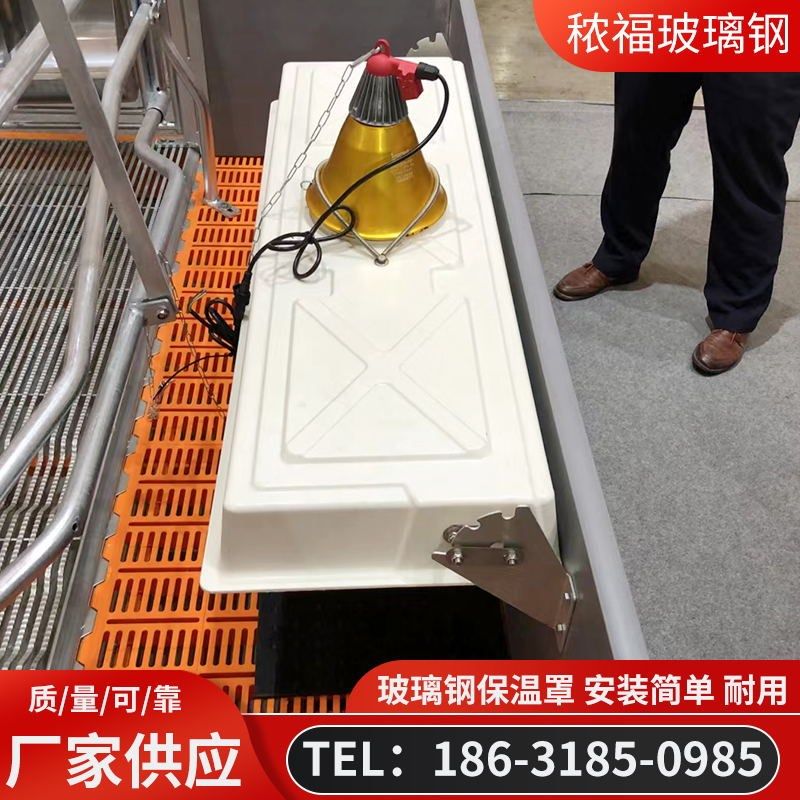 玻璃钢保温罩欧式产床保温灯罩盖C畜牧养殖地板梁母猪猪仔保育产
