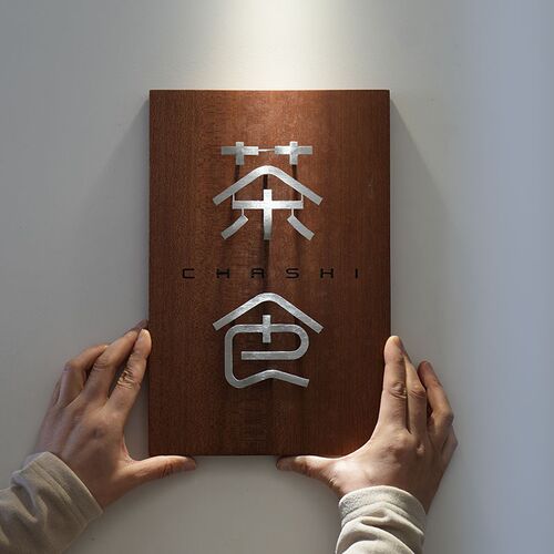 店铺门口挂牌 店名logo木头牌C子设计茶室店门店里网红风门牌定制