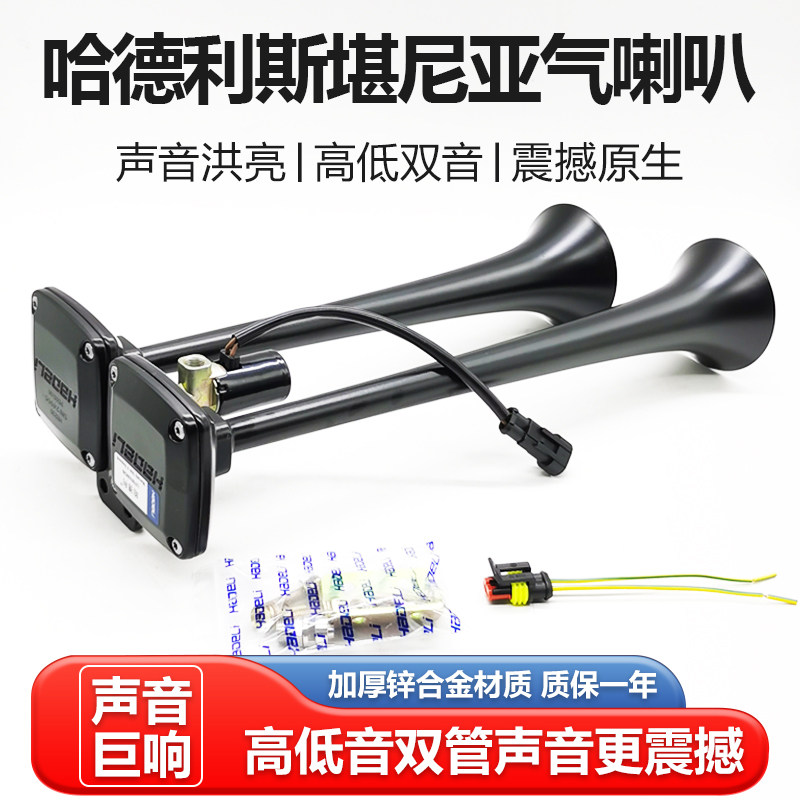 哈德利斯堪c尼亚气喇叭24V货车12v汽卡车大巴改装电控超响高低音