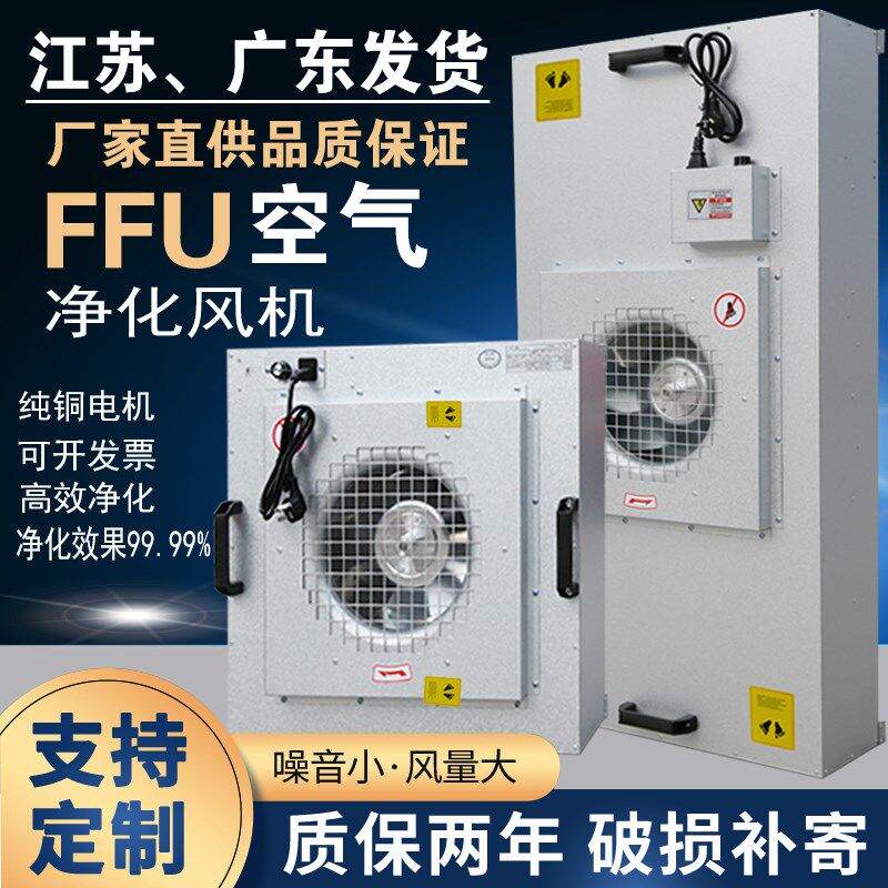 FFU空气净化器工业风机过滤z颗粒无尘车间净化百级高效定制直流