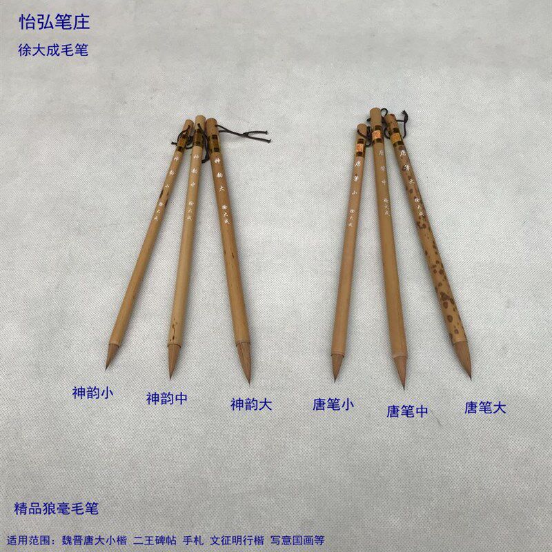 怡弘笔庄徐大成毛笔 唐笔神韵 狼毫短锋蒜头魏晋唐楷X二王书协监
