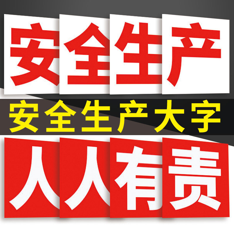 大字标识安全生产人人有责警示工厂车间J工地大字宣传横幅标语牌