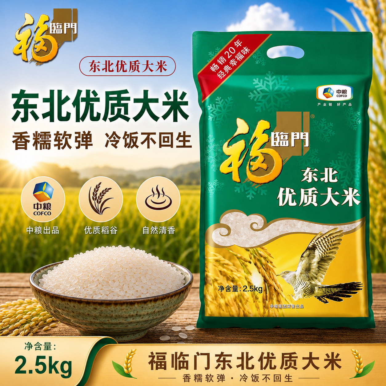 福临门东北优质大米2.5kg