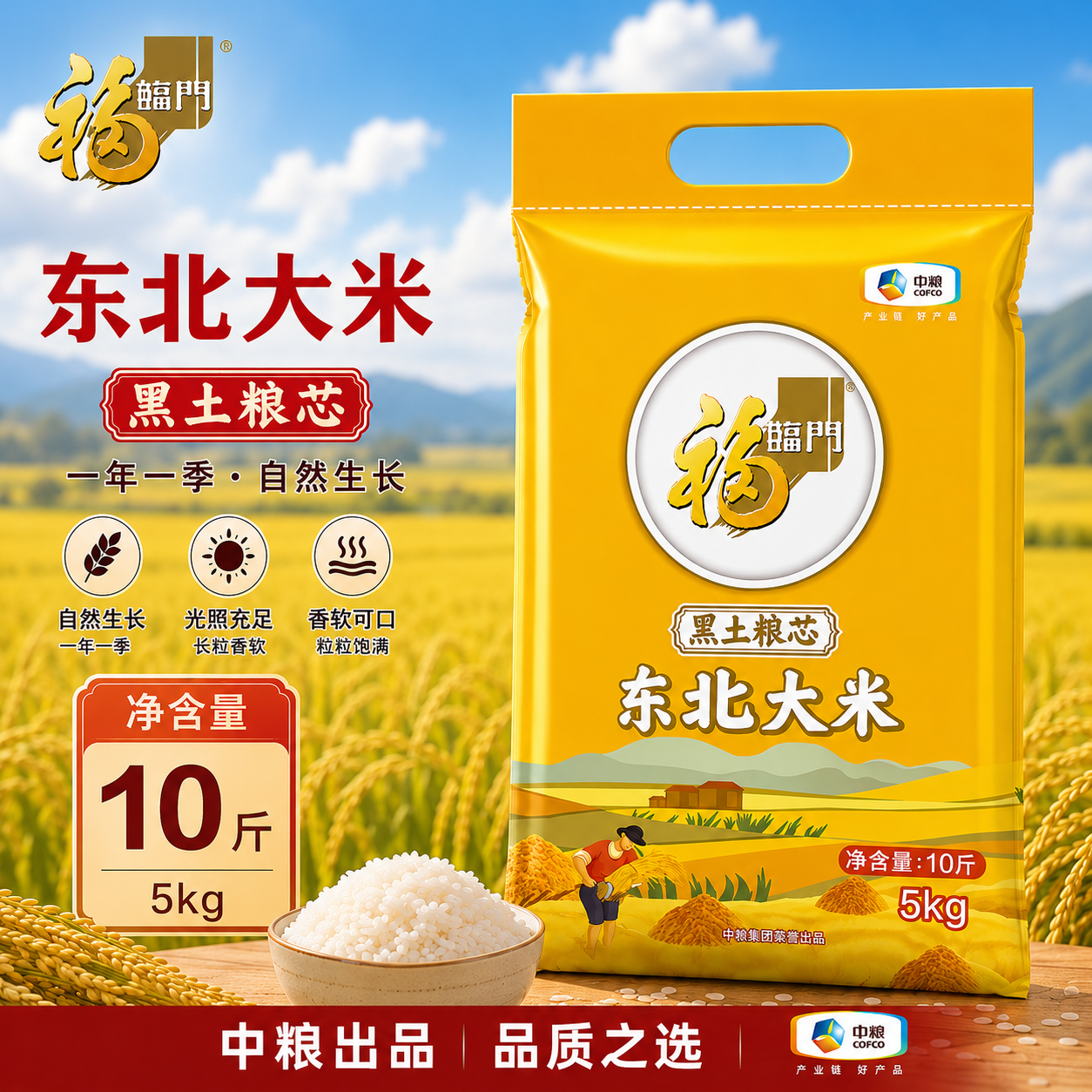 福临门黑土粮芯东北珍珠米5kg东北大米中粮出品新米10斤粳米