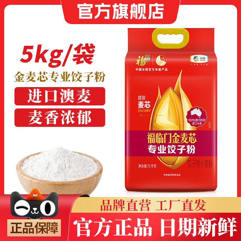 福临门金麦芯专业饺子粉1kg/5kg家用进口澳麦包子水饺馄饨面粉