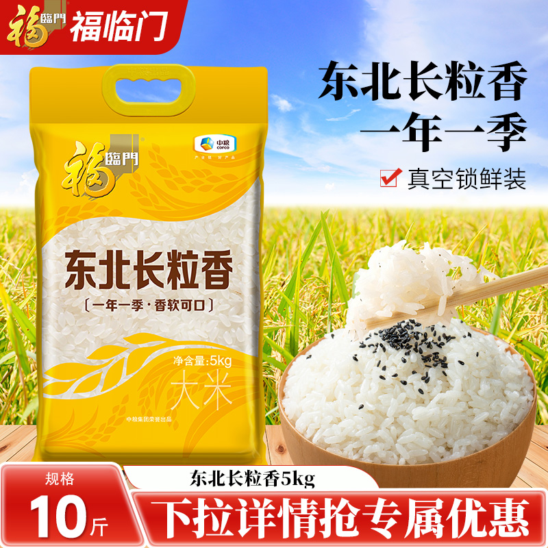 福临门东北长粒香5kg好米10斤装