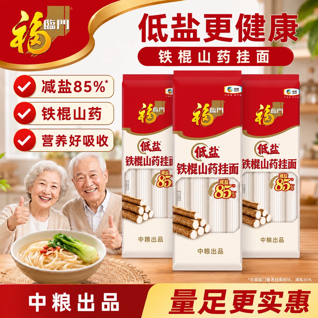 福临门低盐铁棍山药面条挂面900g 中老年健康面条 减盐85%