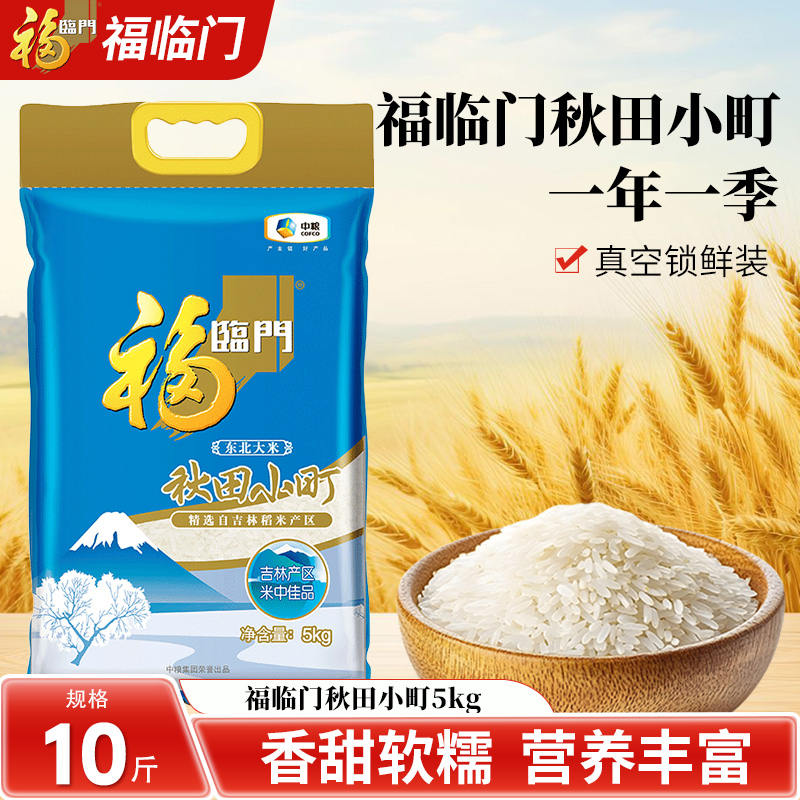 福临门秋田小町5kg*1袋东北大米粳米10斤小包装寿司饭团