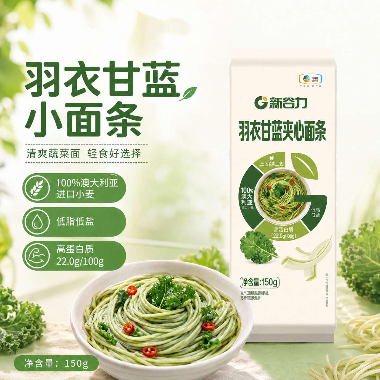 中粮新谷力羽衣甘蓝夹心面条挂面150g福临门官方旗舰店
