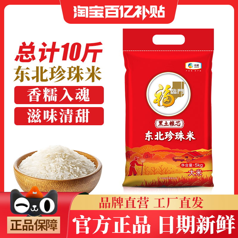 福临门黑土粮芯东北珍珠米5kg