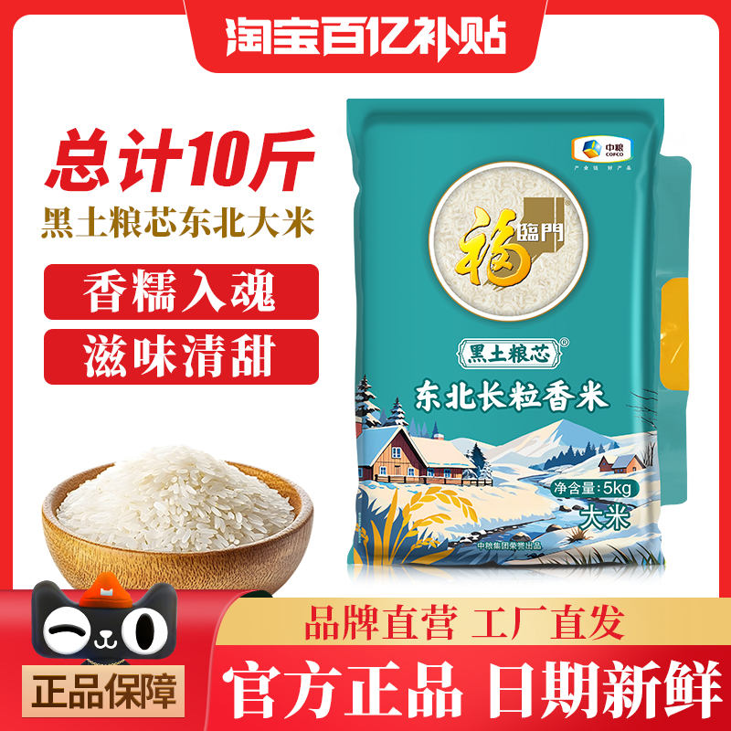 福临门黑土粮芯东北长粒香大米5kg香米10斤劲道有嚼劲真空包装