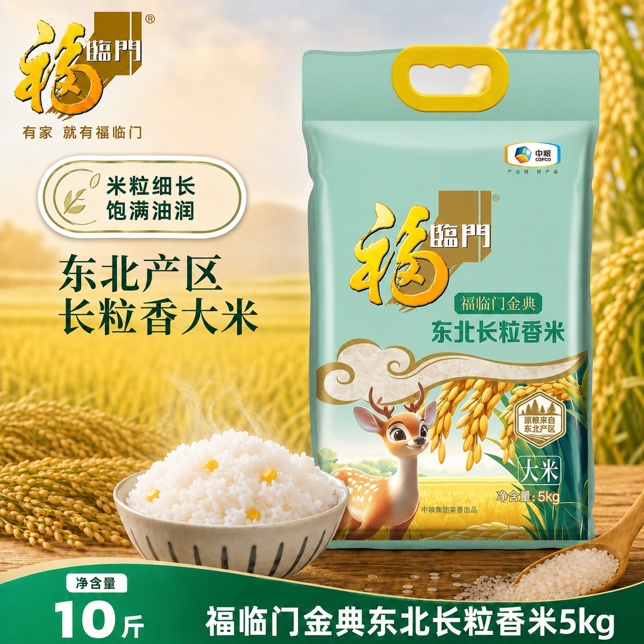 福临门金典东北长粒香米 5kg 中粮出品家用煮饭大米 10斤东北大米