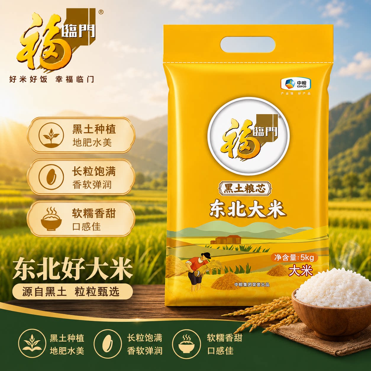 福临门黑土粮芯东北大米5kg图片