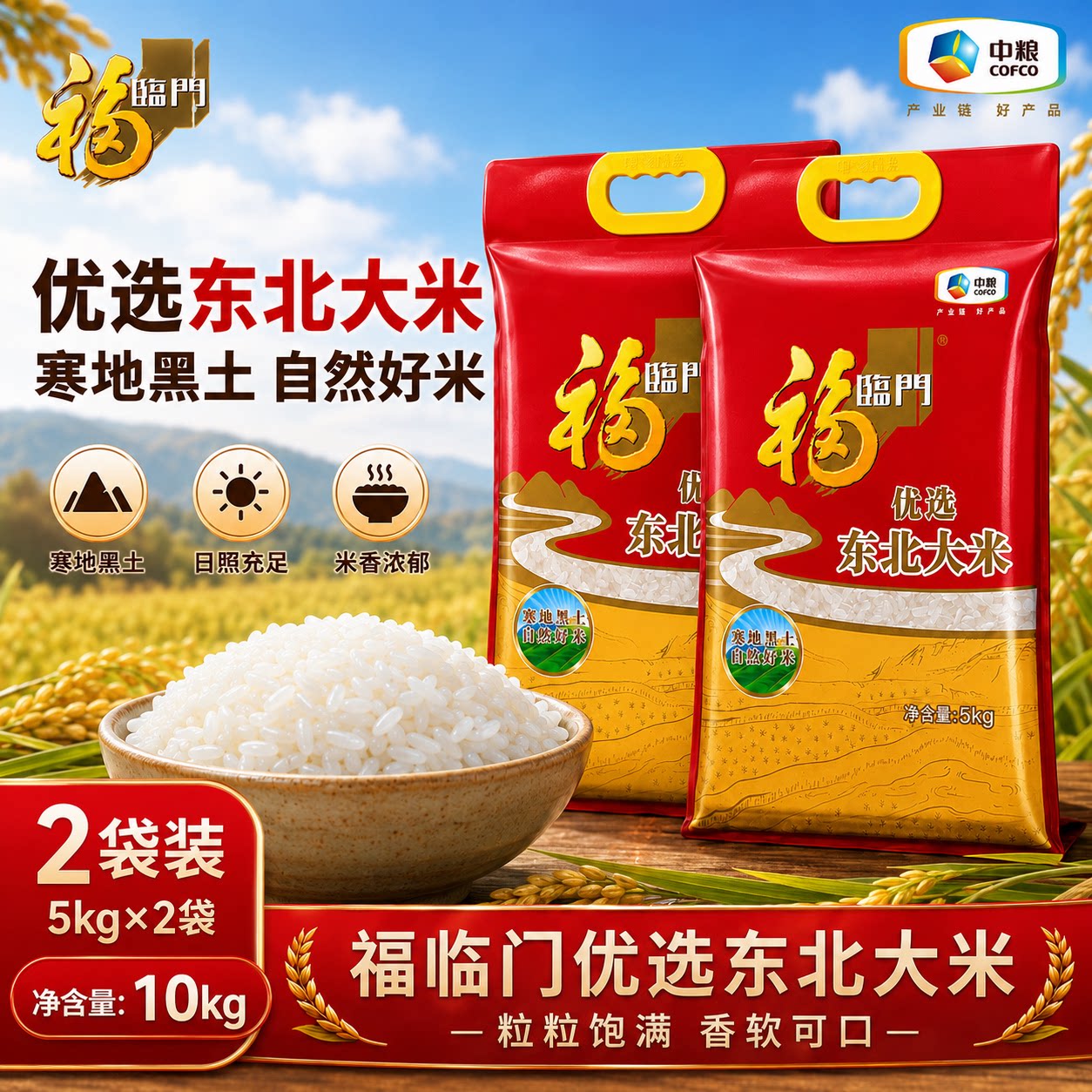 福临门东北优选大米5kg*2袋东北大米共20斤真空包装图片
