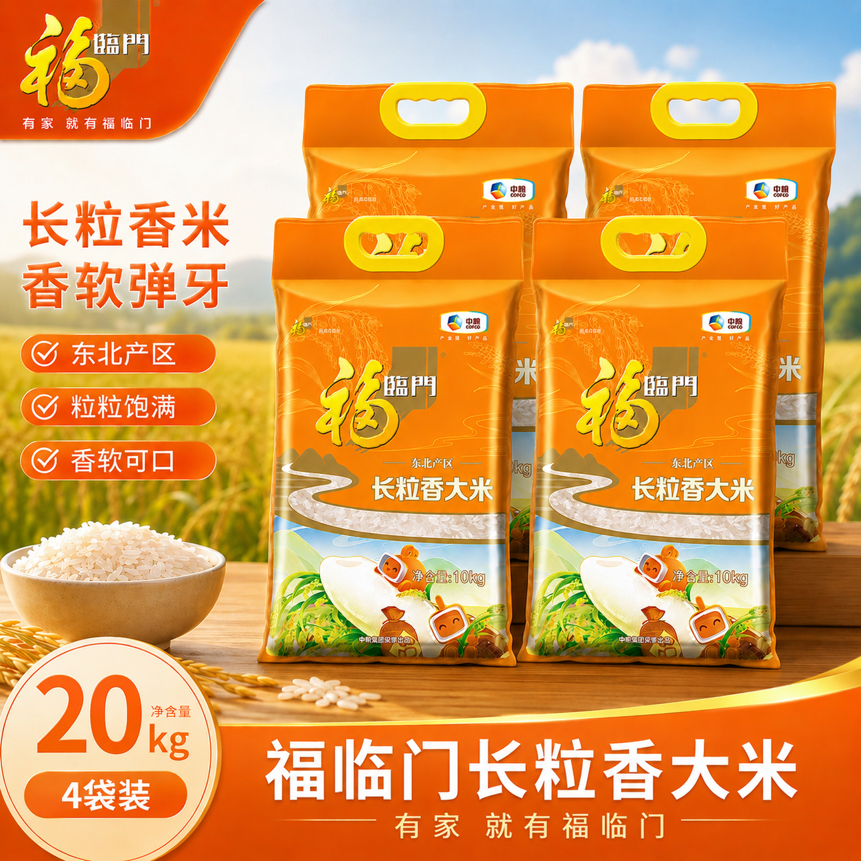 福临门东北长粒香大米5kg*4袋