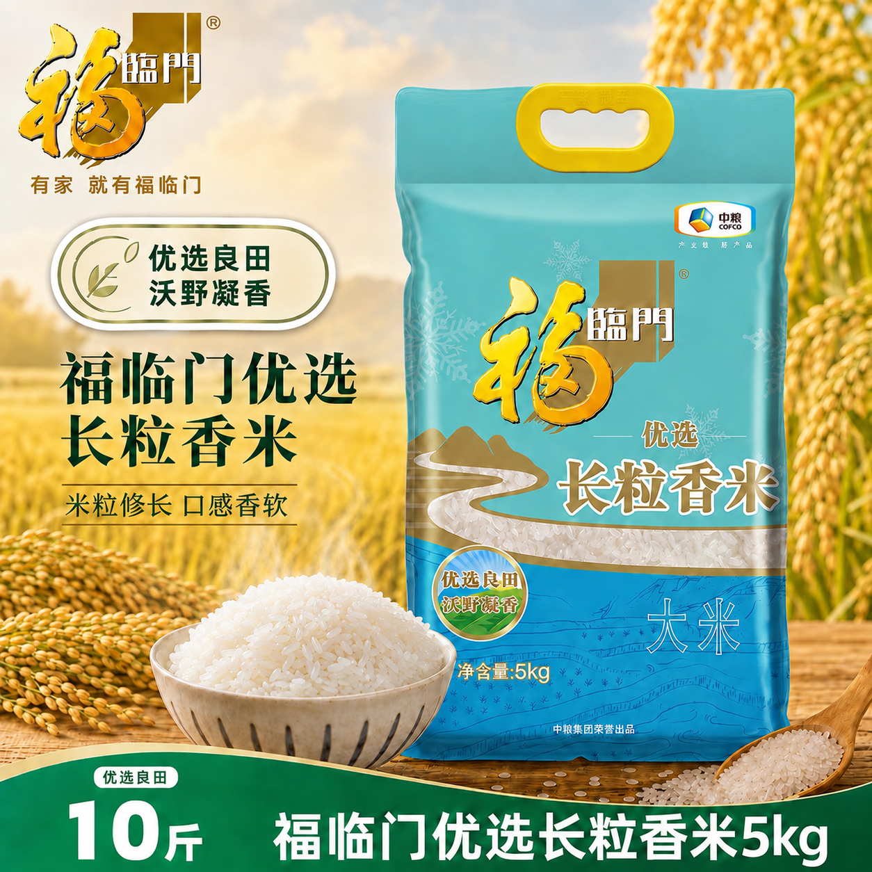 福临门优选长粒香米 5kg 中粮出品粳米家用煮饭大米 10 斤