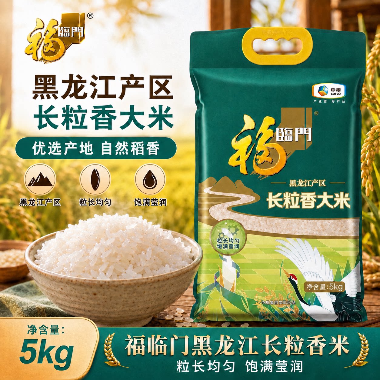 福临门黑龙江长粒香5kg口感软糯爽滑家用米饭大米10斤东北大米