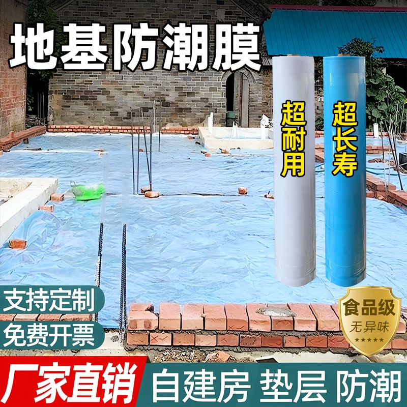 农村地基防潮膜自建房地坪房w屋装修木地板薄膜防水防渗抗老化薄