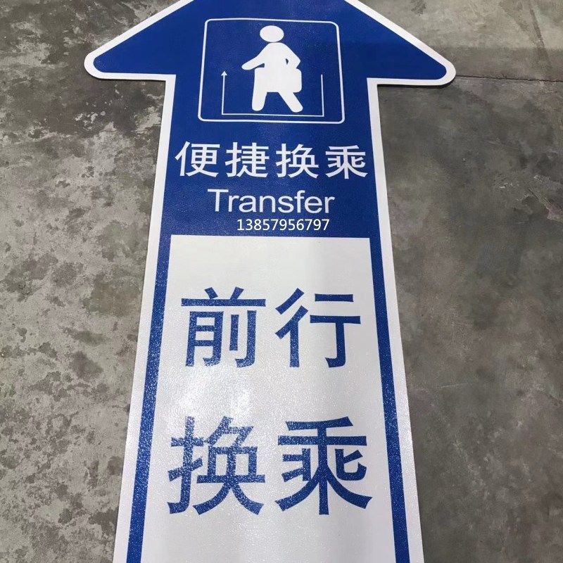 户外地铁站硅胶出站口地面标示贴指示贴车贴展P示贴防水贴警示贴