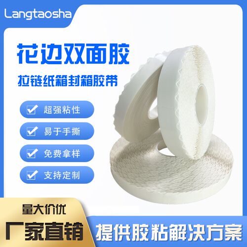 拉链纸箱花边双面胶波浪形v超强粘性纸箱彩盒易撕胶锯齿留边双面