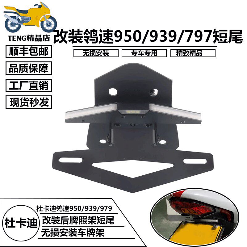 适用于杜卡迪 鸰速950 939 怪兽821 797 改装短U尾后牌照架可折叠