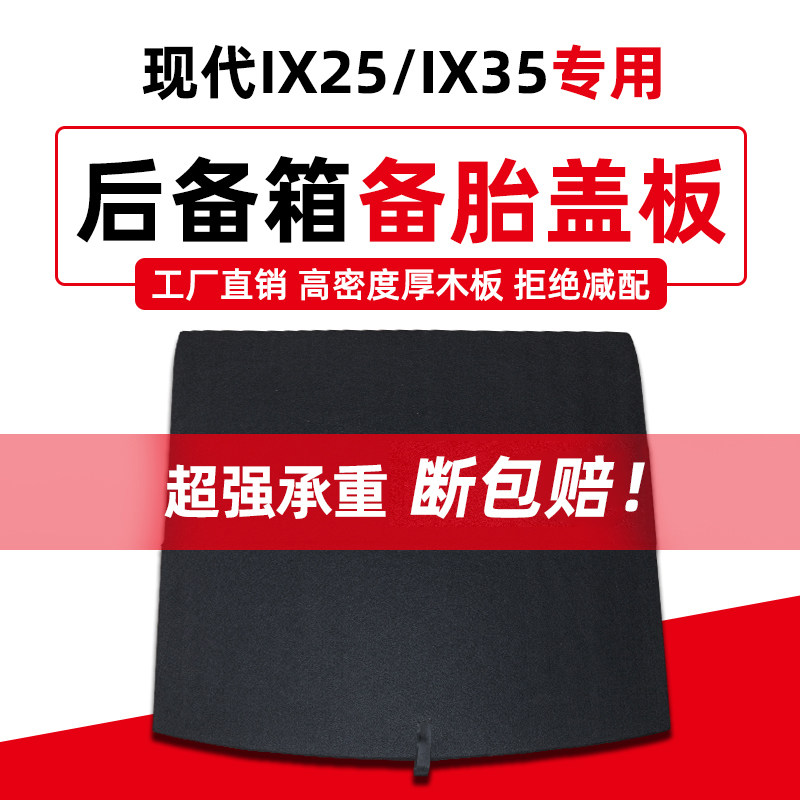 适用于北京现代IX35/IX25后备箱备胎盖板行李箱垫承Y重轮胎硬隔板