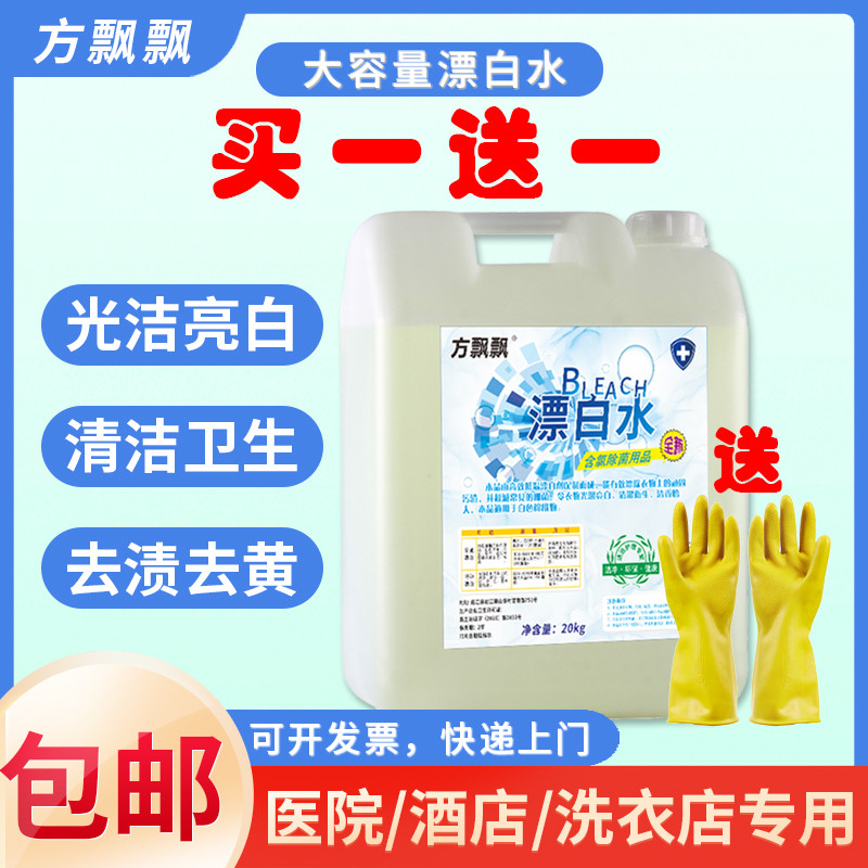 漂白水高浓缩型漂白剂白色衣物去渍去黄增白酒店T宾馆床单被套专