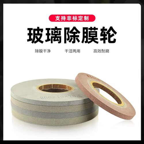 玻璃除膜轮 中空线Lowt-e玻璃干除膜轮 快速除膜机械干除膜轮