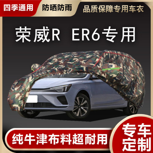 2020新款上汽i荣威R ER6车衣车罩加厚防晒盖布防雨防雪霜防尘车套