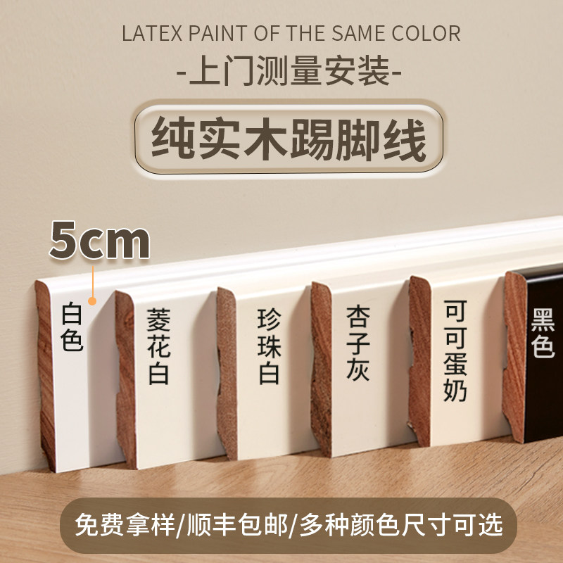 纯实木5CM踢脚线番龙眼烤漆杏子灰可H可蛋奶菱花白珍珠白色奶油风