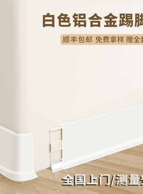 白色铝合金踢脚线4/6/8cm奶油风极简超薄卡Q扣式不锈钢金属地脚线