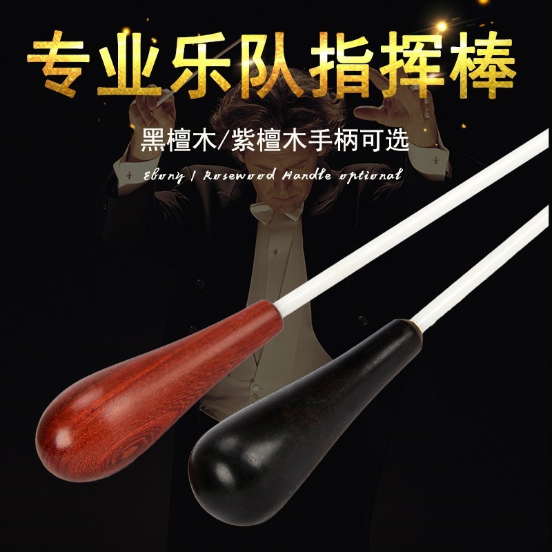 黑檀木指挥棒紫檀j手柄音乐会指挥棒指挥令舞台表演乐器乐队指挥