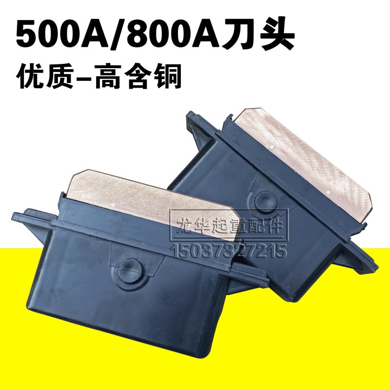 500A 800A单极滑线刀u头 集电器阻重型滑刀单极滑触线刀头加高耐