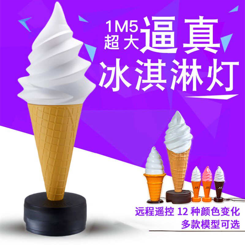 冰淇淋模型仿真超大冰激凌大号摆件门店发光变色广告灯.箱招牌磨
