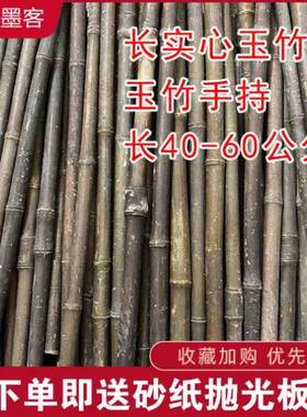 实心竹实心e玉竹长毛料手把件原材料长度40-60公分两根,