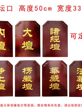 七坛口实木佛事牌水o陆法会木牌浮雕描金内坛法华坛大坛楞严檀