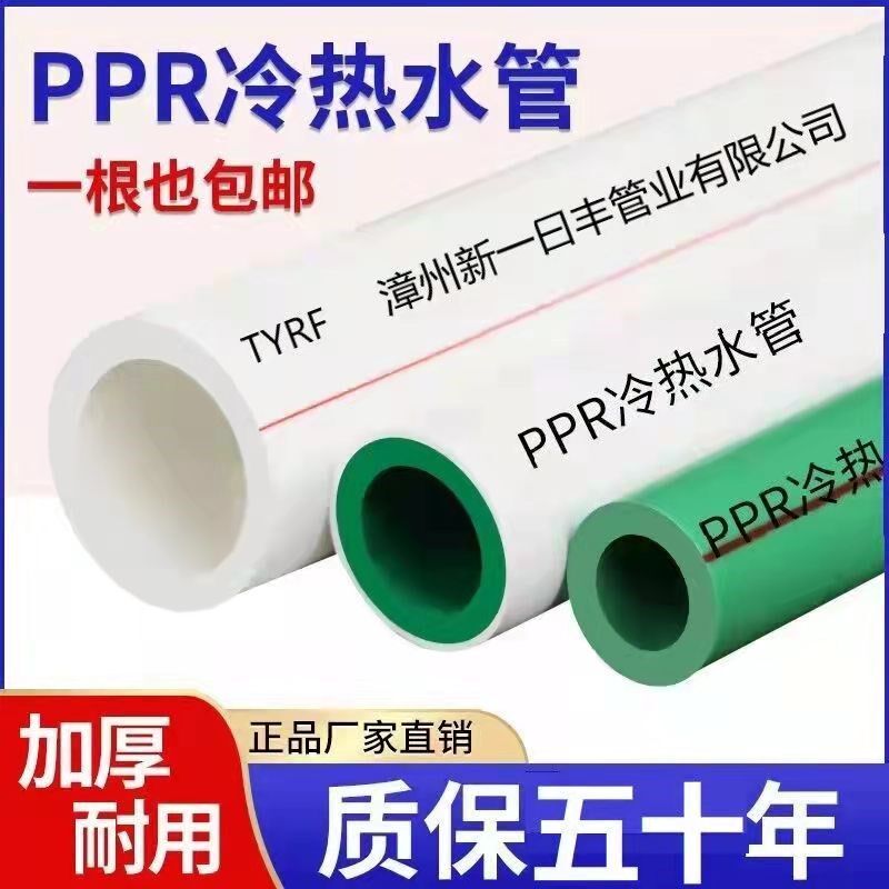 福建新一曰丰phpr冷热水管4分20自来水管接头6分25管材家用热熔管