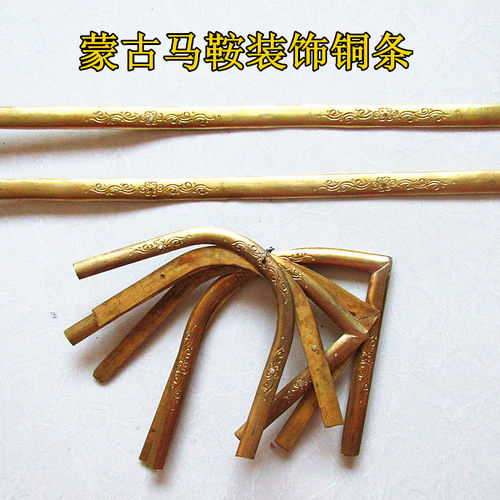 鞍条马鞍铜条马鞍边条蒙古马鞍配件套装纯铜压花1S.2公分加宽鞍条