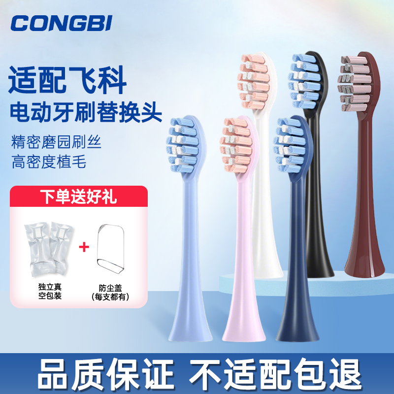 CONGBI适配飞科电动牙刷头TH01/FT7105/7106/7108/7205替换通用