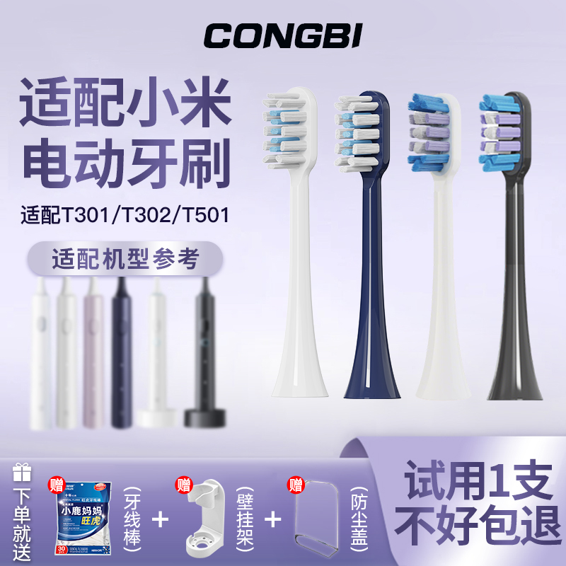 CONGBI适配小米家电动牙刷头T301/T302/T501/MES605/607/608替换