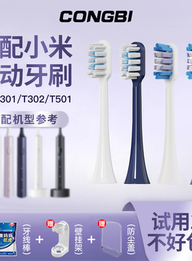 CONGBI适配小米家电动牙刷头T301/T302/T501/MES605/607/608替换