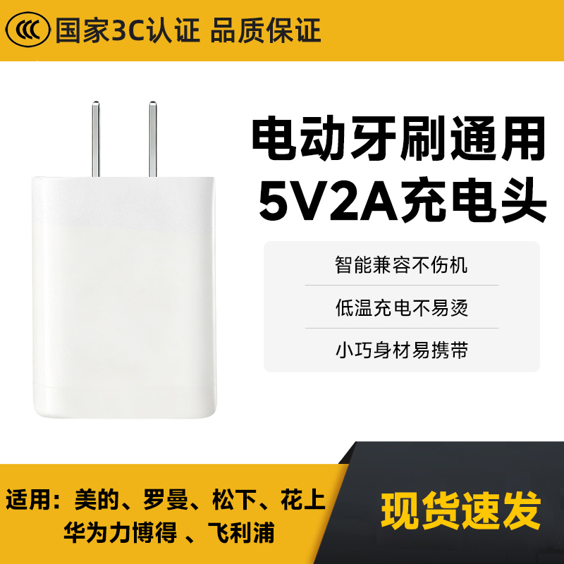 适用美的/罗曼/松下/花上/usmile笑容加系列电动牙刷充电头5V2A
