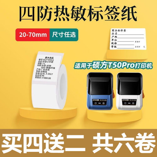 适用硕方T50/T80/T56pro/T50pro四防热敏标签打印纸不干胶吊牌贴