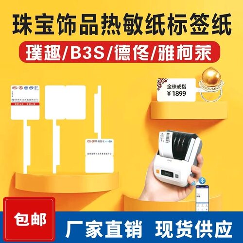 适用凝优P50/P50A/P80/L80热敏珠宝标签打印纸不干胶眼镜价标贴纸