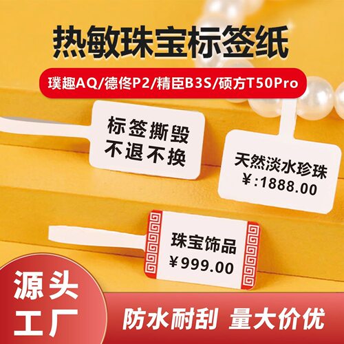 适用德佟P1/P2/DP27P/DP27S/DP23S/DP30热敏珠宝标签打印纸不干胶