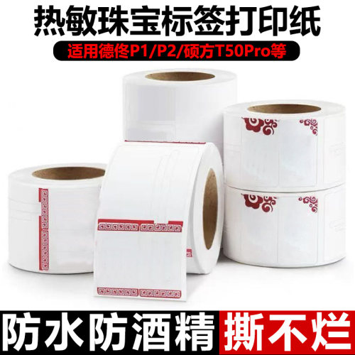 适用汉印M1/T260/T260L热敏珠宝标签打印纸不干背胶眼镜价标贴纸
